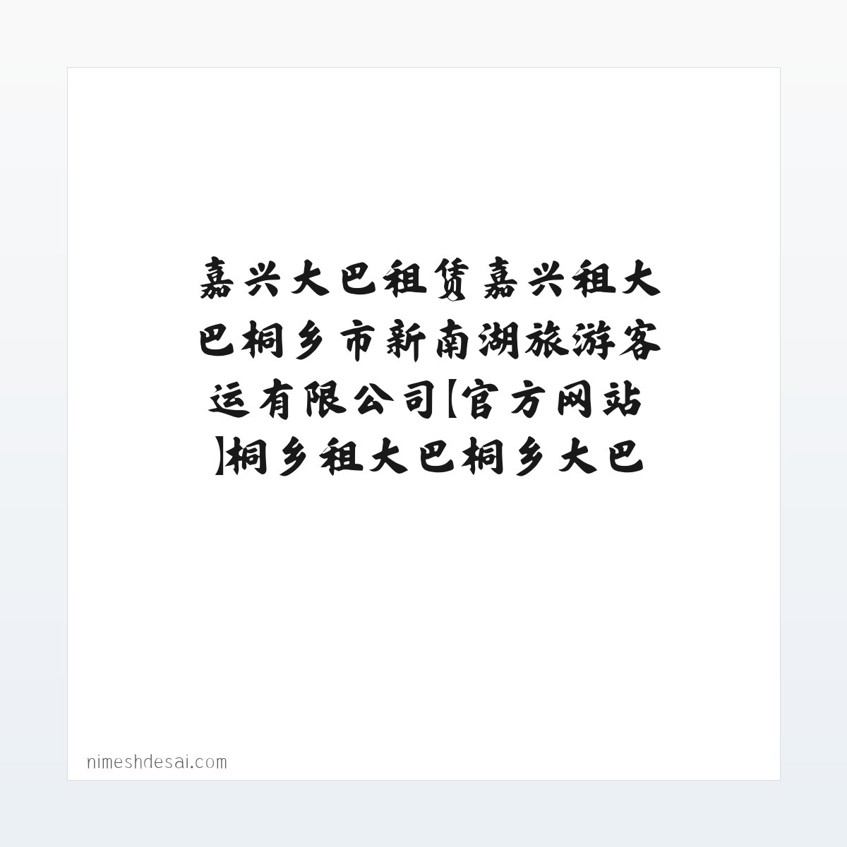 嘉兴大巴租赁嘉兴租大巴桐乡市新南湖旅游客运有限公司【官方网站】桐乡租大巴桐乡大巴租赁桐乡汽车租赁 方图