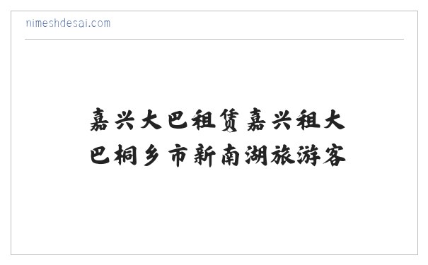 嘉兴大巴租赁嘉兴租大巴桐乡市新南湖旅游客运有限公司【官方网站】桐乡租大巴桐乡大巴租赁桐乡汽车租赁 缩略图